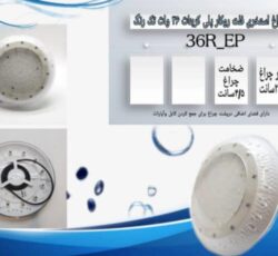 چراغ استخری فلت روکار پلی کربنات 36وات تکرنگ , مولتی کالر مدل 36R-EP