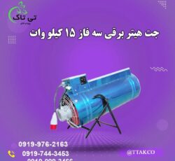 جت هیتر برقی ، بخاری برقی گلخانه 09199762163