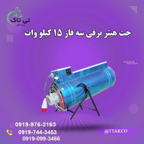 جت هیتر برقی ، بخاری برقی گلخانه 09199762163