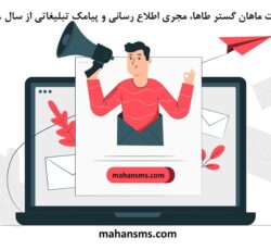 تبلیغ کسب و کار با ارسال پیامک تبلیغاتی