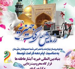 بنیاد بین المللی خیریه آبشار عاطفه ها