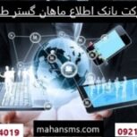 بانک اطلاعات جامع و گسترده