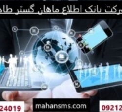 بانک اطلاعات جامع و گسترده