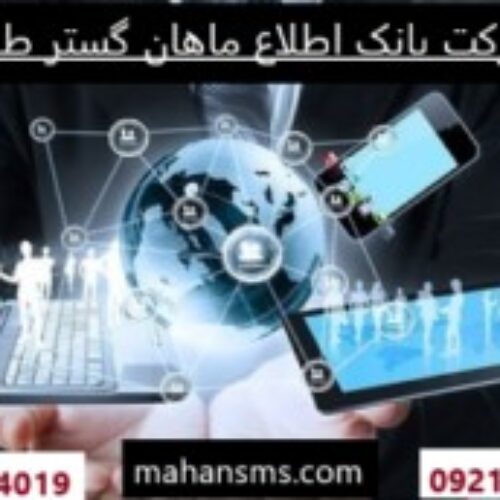 بانک اطلاعات جامع و گسترده