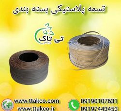 فروش انواع تسمه پلاستیکی بسته بندی ( pp ، pet )