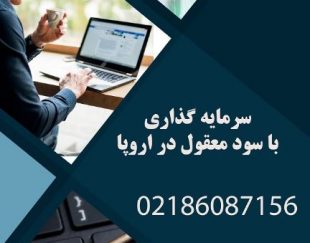 سرمایه گذاری با سود معقول در اروپا