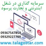 سرمایه گذاری اینترنتی با سود بالا و شراکت در طلا گستر