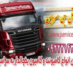 خدمات حمل و نقل یخچالداران زنجان