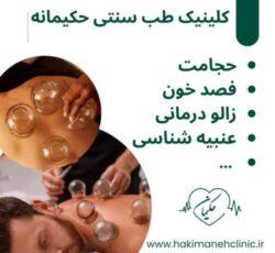 کلینیک طب سنتی حکیمانه (عنبیه شناسی، مزاج شناسی، حجامت، فصد، بادکش و…)