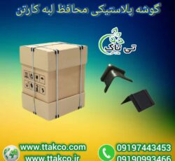 نبشی پلاستیکی ، نبشی پلاستیکی بسته بندی 09199762163