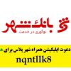 7 میلیون هدیه نقدی و کارت بانکی رایگان با افتتاح حساب همراه شهر پلاس بانک شهر با کد معرف همراه شهر پلاس nqntllk8