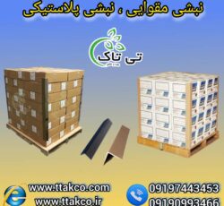 نبشی مقوایی ، نبشی کاغذی ، نبشی کارتنی 09199762163