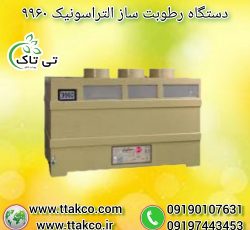 رطوبت ساز التراسونیک 9960 ، مه ساز