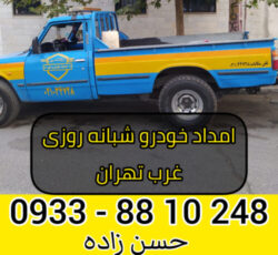 امداد خودرو شبانه روزی غرب تهران 09338810248