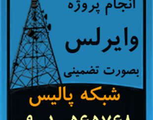 اجرای تضمينی پروژه های شبکه و  لينک های وايرلس