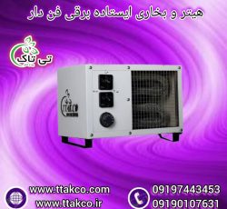 جت هیتر برقی ، جت هیتر برقی مرغداری 09199762163
