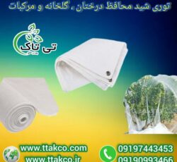 توری شید ضد سرما: مانع آسیب سرما به محصولات