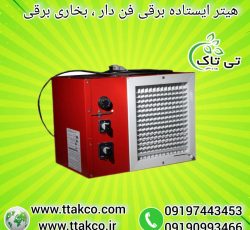 جت هیتر برقی ، بخاری برقی گلخانه 09199762163