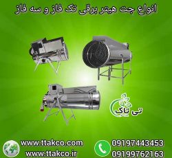 خرید و قیمت انواع جت هیتر برقی تک فاز و سه فاز