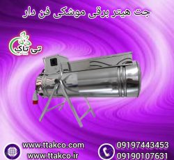 جت هیتر برقی ، جت هیتر برقی سالن قارچ 09199762163
