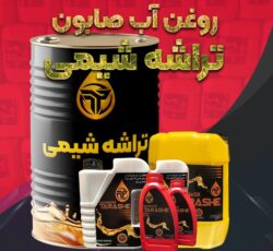 اب صابون حل شونده و روانکاری