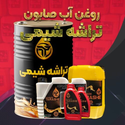 اب صابون حل شونده و روانکاری