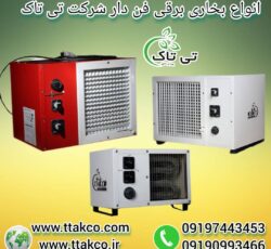 هیتر برقی ایستاده فن دار ، بخاری برقی فن دار 09199762163