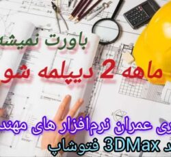 دوره های آموزشی عمران