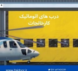 درب سریع بازشو .درب سریع سرعتی بالا رونده .کرکره.درب فست رول . درب هیبریدی