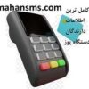 پکیج ویژه اطلاعات دارندگان دستگاههای پوز
