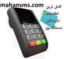 پکیج ویژه اطلاعات دارندگان دستگاه‌های پوز