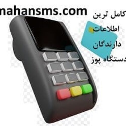پکیج ویژه اطلاعات دارندگان دستگاههای پوز