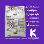 فروش متابی سولفیت سدیم