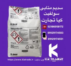 فروش متابی سولفیت سدیم