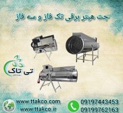 قیمت جت هیتر فن دار گلخانه | هیتر برقی گلخانه