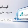 خدمات و مشاوره  تخصصی مالی و مالیاتی و نرم افزار های مالی -تبریز