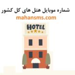 لیست شماره هتل‌های ایران ویژه بازاریابی و تبلیغات!