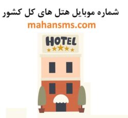 لیست شماره هتل‌های ایران ویژه بازاریابی و تبلیغات!