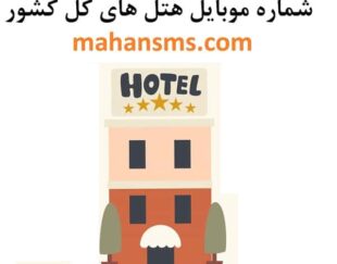 لیست شماره هتلهای ایران ویژه بازاریابی و تبلیغات!