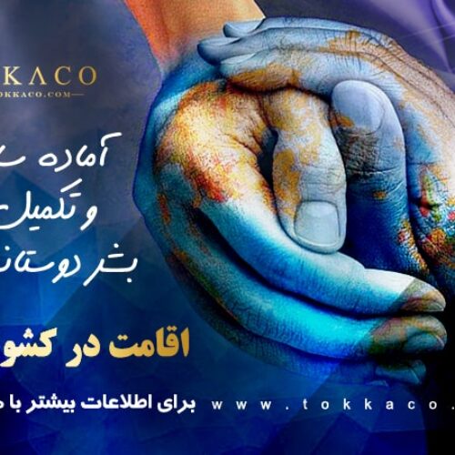 تکمیل فرم و پشتیبانی ویزای استرالیا و شنگن