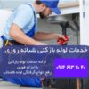 آسان آچان حیدری لوله بازکنی در تبریز☎️ 530 9111 0914 ☎️شبانه روزی تبریز فوری هرلحظه آماده پاسخگویی