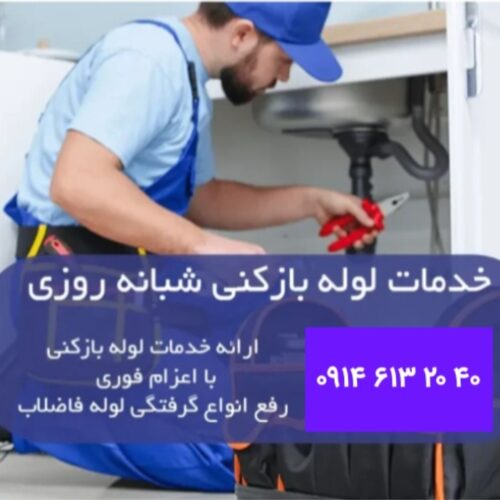 آسان آچان حیدری لوله بازکنی در تبریز☎️ 530 9111 0914 ☎️شبانه روزی تبریز فوری هرلحظه آماده پاسخگویی