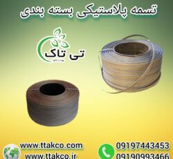 تسمه پلاستیکی ، تسمه پلاستیکی بسته بندی 09199762163