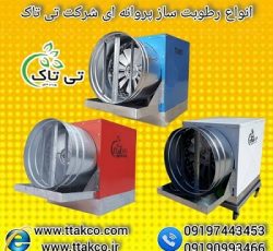 کاهش گرمای دام و طیور با رطوبت ساز پروانه ای