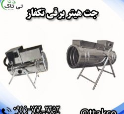 فروش جت هیتر برقی تکفاز 09197443453