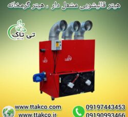 هیتر قالیشویی ، بخاری قالیشویی 09199762163