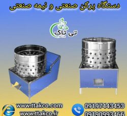 فروش انواع دستگاه پرکن مرغ و صنعتی  نیمه صنعتی