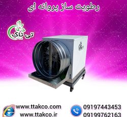 رطوبت ساز پروانه ای اصطبل اسب ، گاوداری و مرغداری