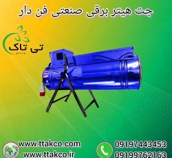 جت هیتر برقی صنعتی ، بخاری برقی فن دار