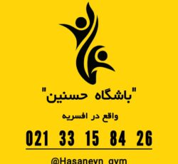 ثبت‌نام کلاس‌های TRX و بدنسازی بانوان حسنین